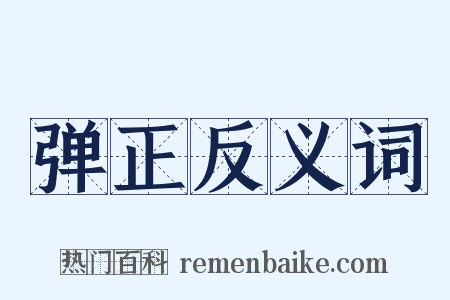 弹正反义词是什么意思的图片